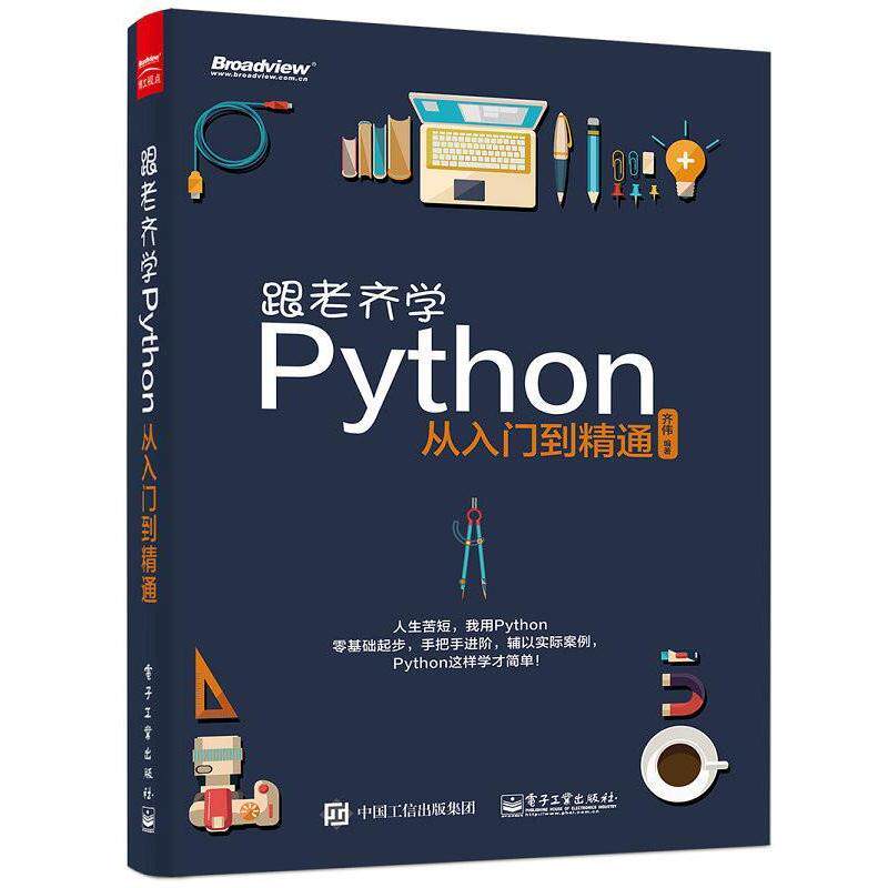 【正版书籍】 跟老齐学Python:从入门到精通 齐伟 编著 电子工业出版社