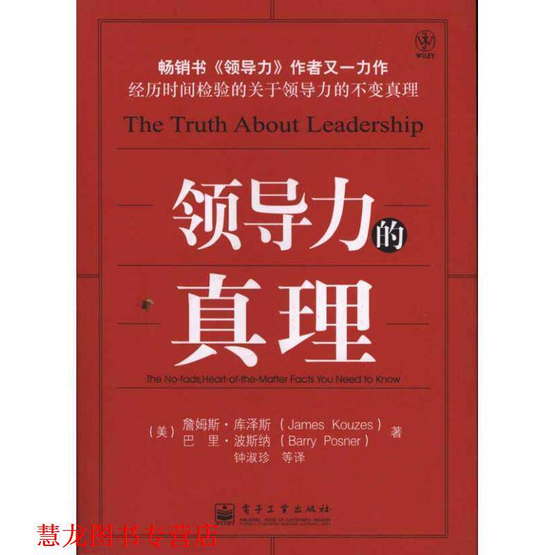 【正版书籍】 领导力的真理 (美)库泽斯　等著,钟淑珍　等译 电子工业出版社