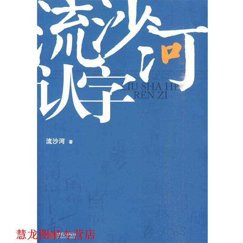 【正版书籍】 流沙河认字 流沙河 著 现代出版社有限公司
