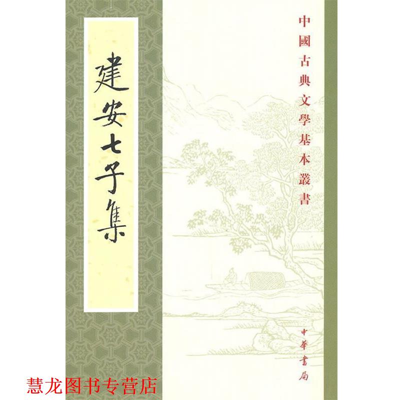 【正版书籍】 建安七子集—中国古典文学基本丛书 俞绍初 辑校 中华书局图片