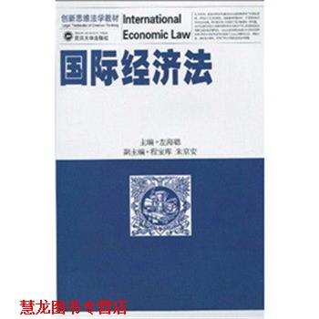 【正版书籍】 国际经济法 左海聪 著 武汉大学出版社