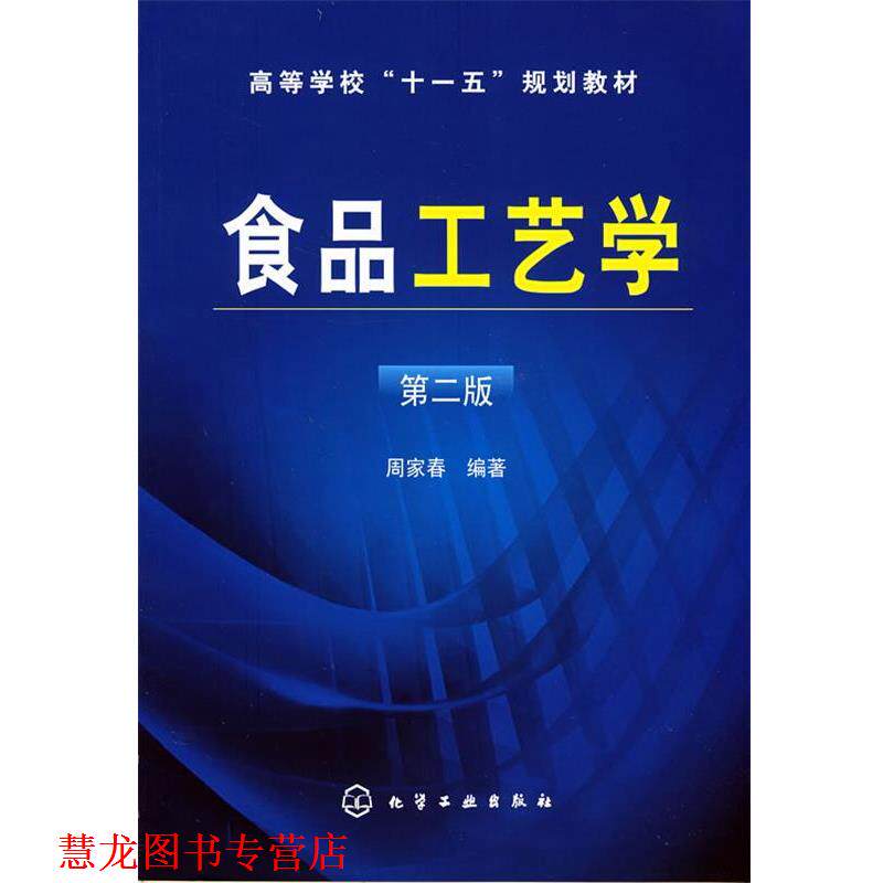 【正版书籍】 食品工艺学 周家春 编著 化学工业出版社