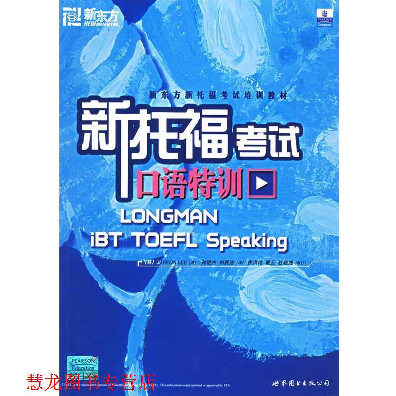 【正版书籍】 新托福考试口语特训 Jl-YEON LEE 世界图书出版公司