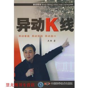 【正版书籍】 异动K线 王强 著 中国科学技术出版社