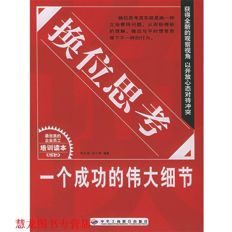 【正版书籍】 换位思考:一个成功的伟大细节 周东海,邱小群 编著 中华工商联合出版社