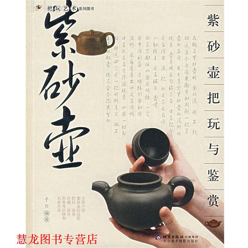 【正版书籍】 紫砂壶把玩与鉴赏 于川 编著 北京美术摄影出版社