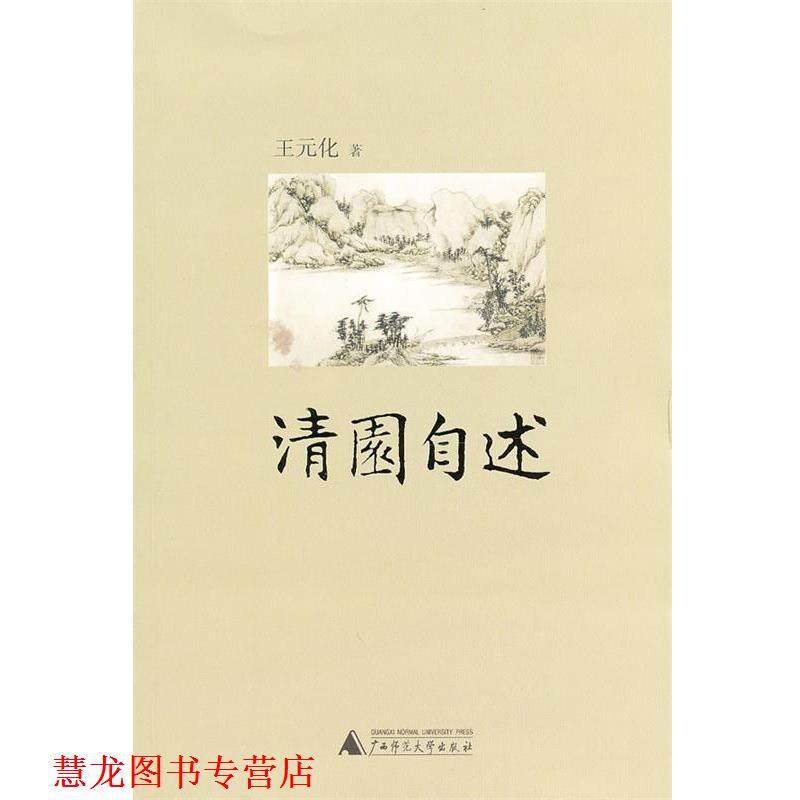 【正版书籍】 清园自述 王元化 著 广西师范大学出版社,数字阅读,史学理论,淘宝优惠券,粉丝福利购,淘宝优惠卷