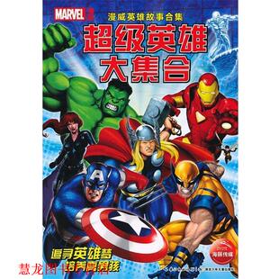 英雄大合集 漫威英雄故事合集 美国漫威公司 湖北少儿出版 书籍 海豚传媒译 社 正版