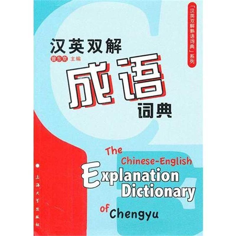 【正版书籍】 汉英双解成语词典 曾东京 主编 上海大学出版社