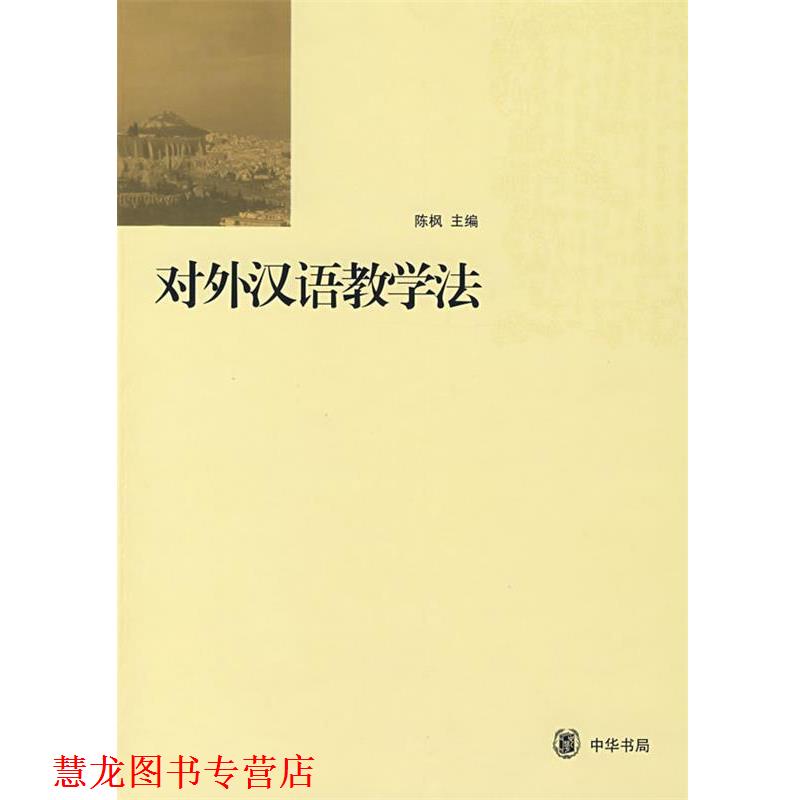 【正版书籍】 对外汉语教学法 陈枫 主编 中华书局