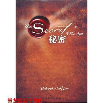 【正版书籍】 秘密 [美] 柯里尔 著,张楠,刘美娜,才常慧 译 中国华侨出版社