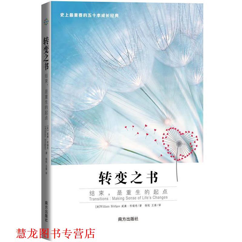 【正版书籍】 转变之书:结束,是重生的起点 【美】William Bridges 威廉布瑞奇著,杨悦 王茜 译 南方出版社