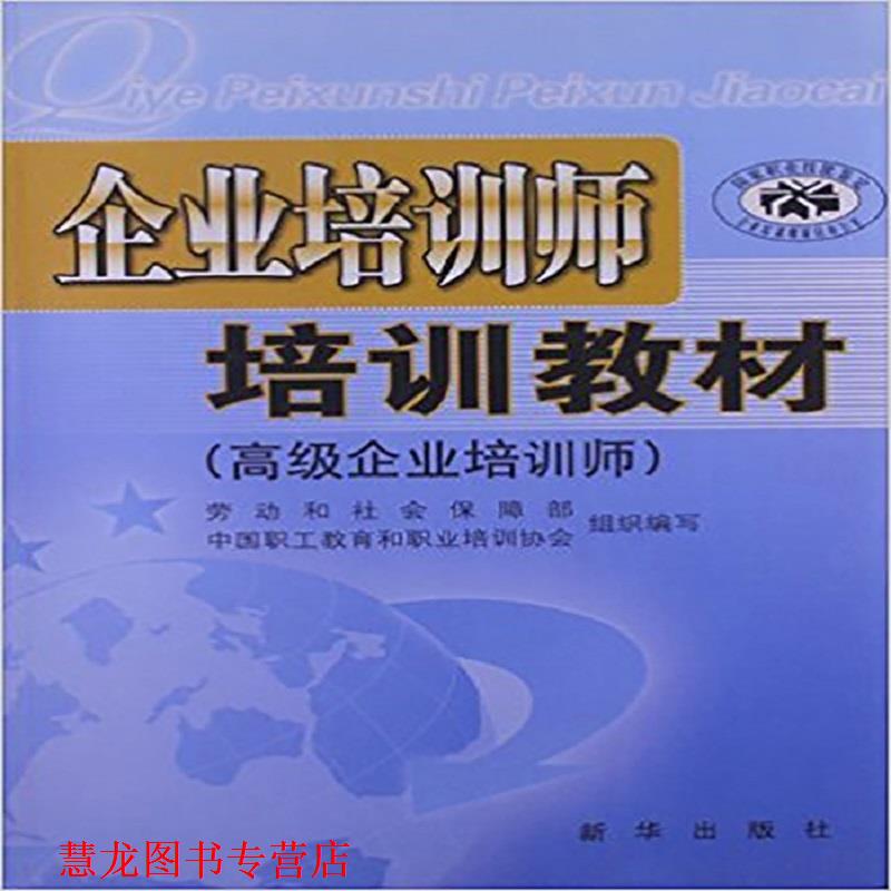 【正版书籍】 企业培训师培训教材 毕结礼 主编 新华出版社