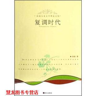 正版 明天出版 书籍 汤锐 社 汤锐儿童文学理集：复调时代