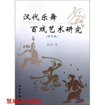 【正版书籍】 汉代乐舞百戏艺术研究 萧亢达 著 文物出版社