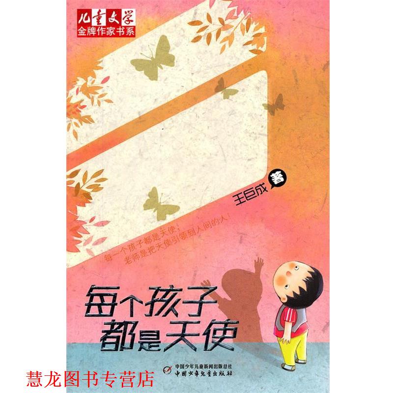 【正版书籍】 《儿童文学》作家书系—每个孩子都是天使 王巨成 著 中国少年儿童出版社