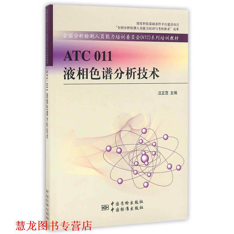 【正版书籍】 ATC 011液相色谱分析技术 汪正范 编 中国质检出版社，中国标准出版社