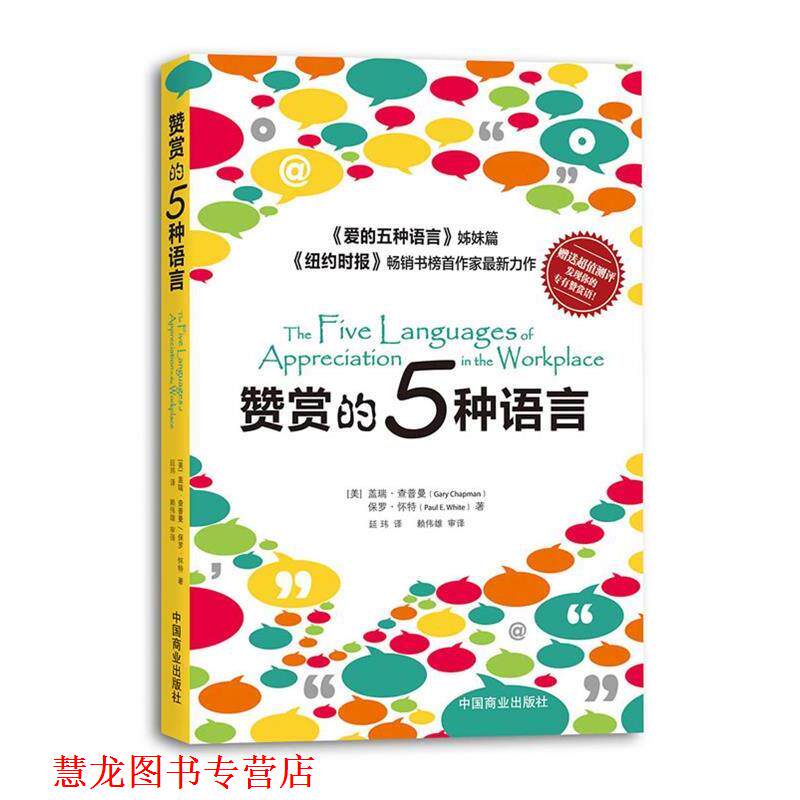 【正版书籍】 赞赏的五种语言 (美)查普曼,(美)怀特　著,延玮　译 中国商业出版社