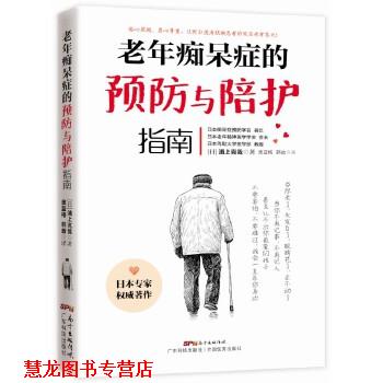 【正版书籍】 老年痴呆症的预防与陪护指南 浦上克哉 广东科技出版社