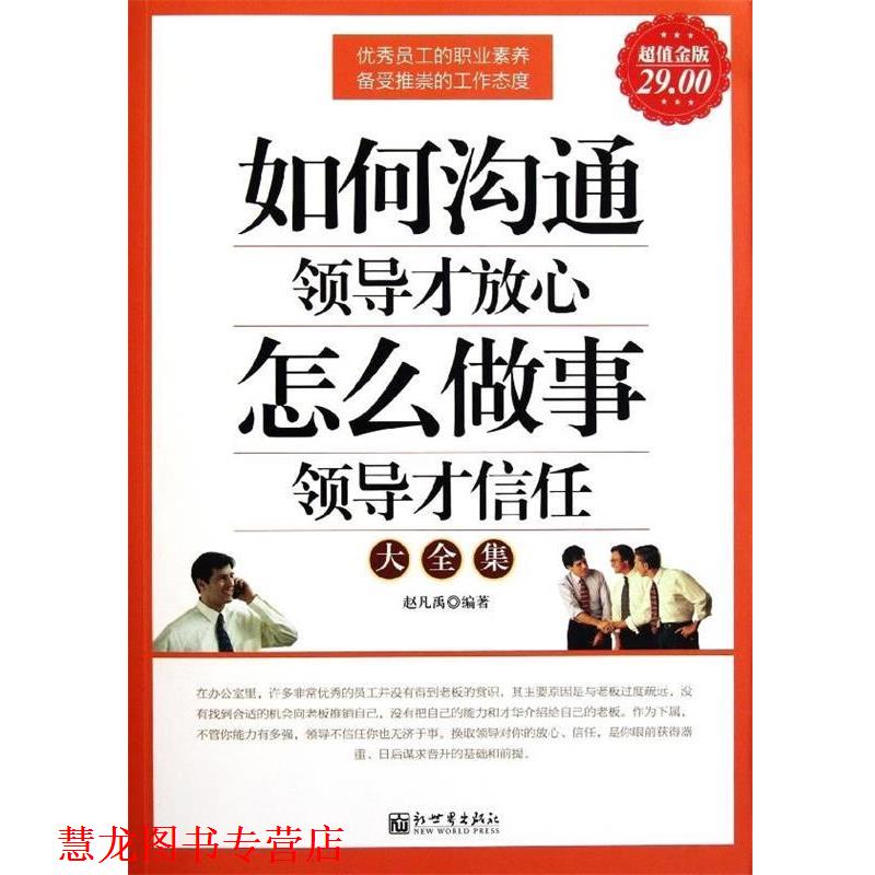 【正版书籍】 如何沟通领导才放心　怎么做事领导才信任大全集 赵