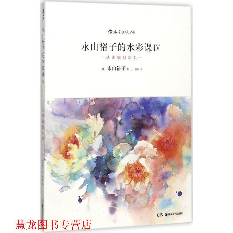 【正版书籍】 永山裕子的水彩课Ⅳ:从素描到水彩 [日]永山裕子 译 者 婠婠 湖南美术出版社