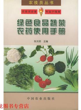 【正版书籍】 绿色食品蔬菜农药使用手册—农技员丛书 张光明 主编 中国农业出版社