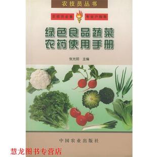 绿色食品蔬菜农药使用手册—农技员丛书 书籍 张光明 主编 社 中国农业出版 正版
