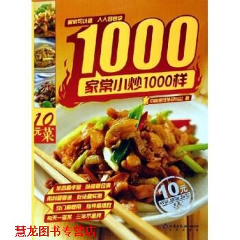 【正版书籍】 家常小炒1000样 中国烹饪协会美食营养专业委员会 编 北京出版社