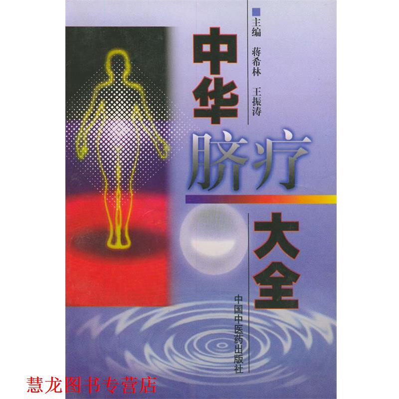 【正版书籍】 中华脐疗大全 蒋希林 等主编 中国中医药出版社