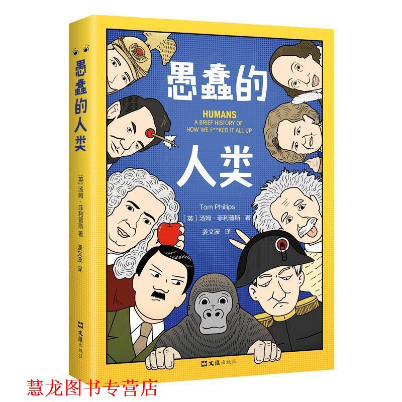 【正版书籍】 愚蠢的人类 汤姆•斯 上海文汇出版社