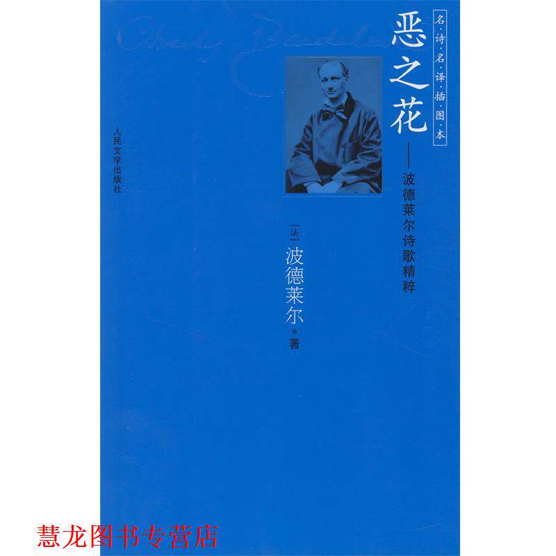 【正版书籍】 恶之花:波德莱尔诗歌精粹 (法)波德莱尔 著,钱春绮 译 人民文学出版社