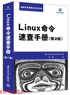 【正版书籍】 Linux命令速查手册 [美] Scott Granneman 著 石磊 译 清华大学出版社