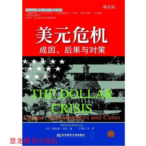 【正版书籍】 美元危机成因、后果与对策 [美] 邓肯 著,王靖国 等 译 东北财经大学出版社