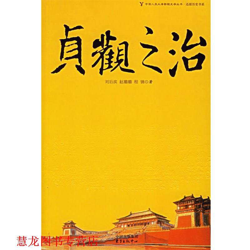 【正版书籍】 贞观之治 刘后滨 等著 东方出版中心