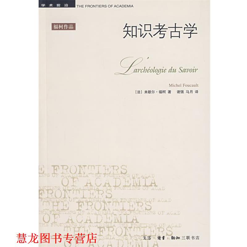 【正版书籍】 知识考古学 （法）福柯 著,谢强,马月 译 生活·读书·新知三联书店