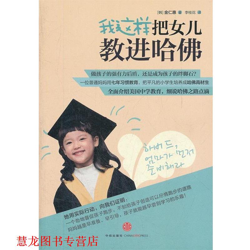 【正版书籍】 我这样把女儿教进哈佛 (韩)金仁惠 著,李桂花 译 中信出版社