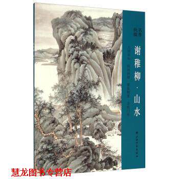 【正版书籍】 名作抉微:谢稚柳·山水 上海书画出版社 编 上海书画出版社