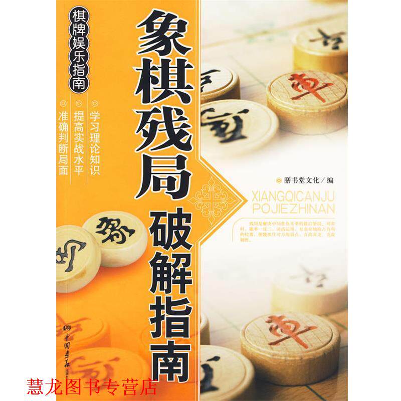 【正版书籍】 象棋残局 破解指南 膳书堂文化 编 中国画报出版社