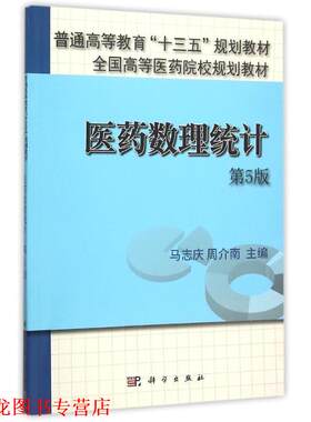 【正版书籍】 医药数理统计 马志庆,周介南 科学出版社有限责任公司