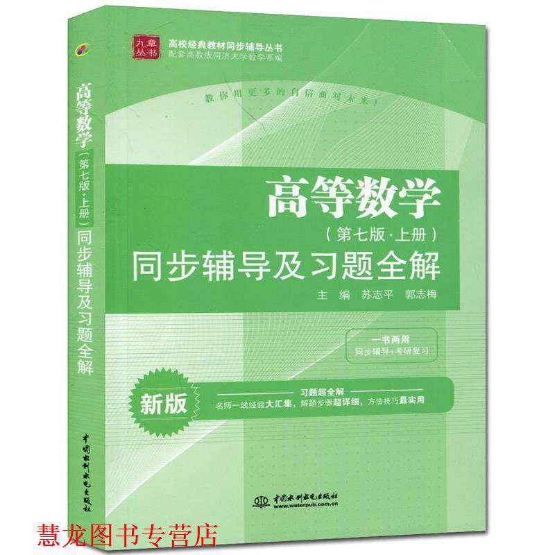 【正版书籍】 高等数学第七版 上册 同步辅导及习题全解 苏志平,郭志梅 主编 水利水电出版社