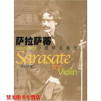 【正版书籍】 萨拉萨蒂小提琴名曲选 [西] 萨拉萨蒂作曲,郑石生 编 上海音乐出版社