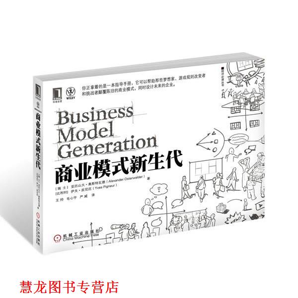 【正版书籍】 商业模式新生代 (瑞士)亚历山大奥斯特瓦德 ,伊夫皮尼厄 著,王帅, 机械工业出版社