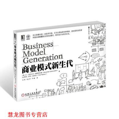 【正版书籍】 商业模式新生代 (瑞士)亚历山大奥斯特瓦德 ,伊夫皮尼厄 著,王帅, 机械工业出版社