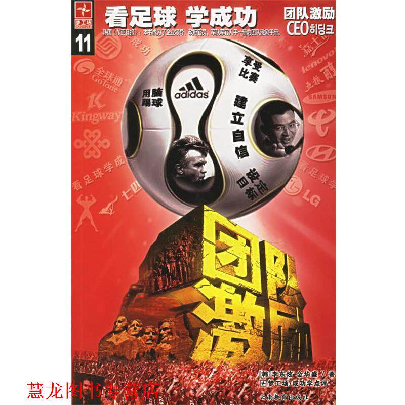 【正版书籍】 团队激励&mdash;看足球学成功 (韩)李东炫,金华盛 云南教育出版社