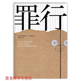 席拉赫 正版 罪行 南海出版 公司 吴掏飞 著 德 书籍 译