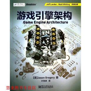 【正版书籍】 游戏引擎架构 【美】Jason Gregory(杰森.格雷戈瑞) 著 电子工业出版社