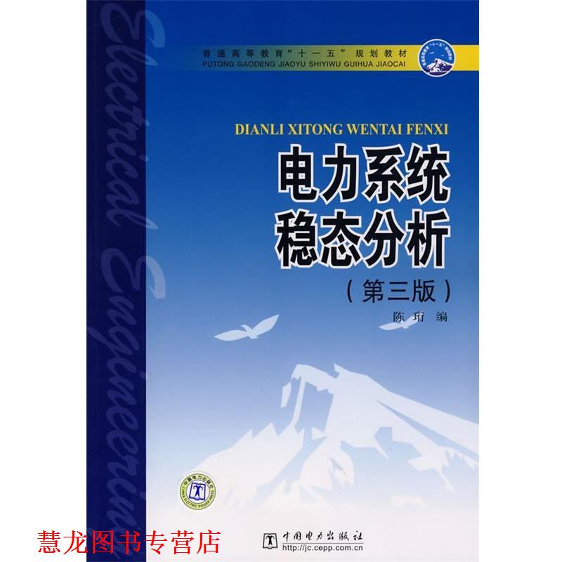 【正版书籍】 电力系统稳态分析 陈珩　编著,陈怡,万秋兰,高山　修订 中国电力出版社