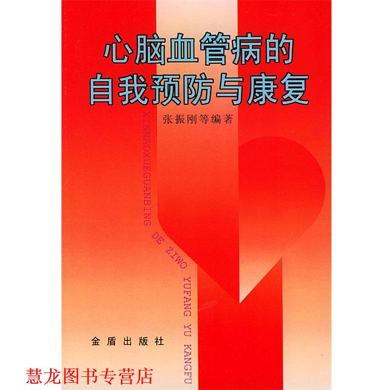 【正版书籍】 心脑血管病的自我预防与康复 张振刚 等编著 金盾出版社