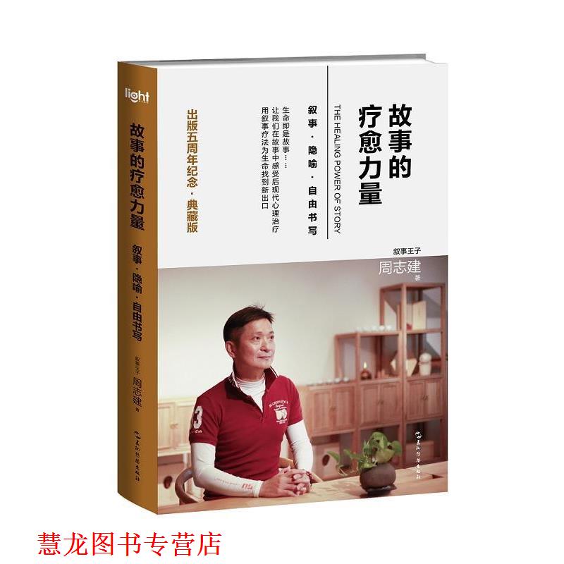 【正版书籍】 故事的疗愈力量 周志建 五洲传播出版社
