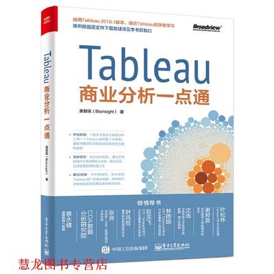 【正版书籍】 Tableau商业分析一点通 美智讯(Bizinsight) 电子工业出版社